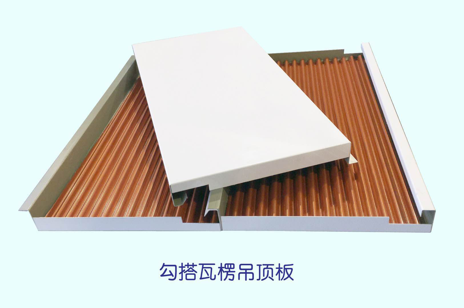 勾搭瓦楞吊頂板